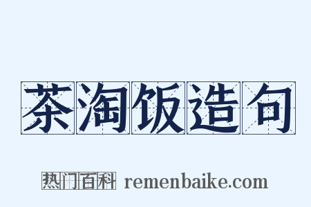 茶淘饭造句是什么意思的图片